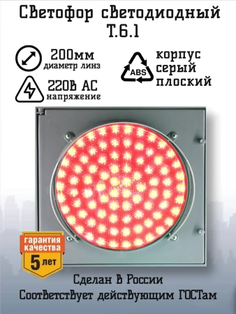 Светофор светодиодный Т.6.1 (200мм)